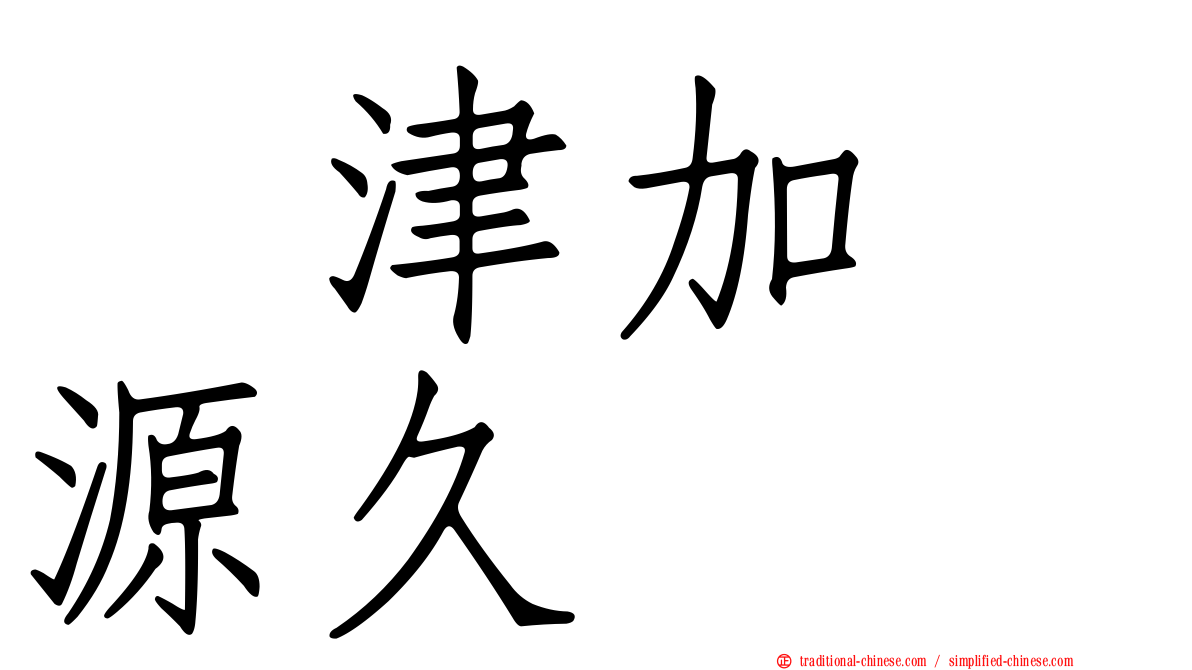 戸津加　源久